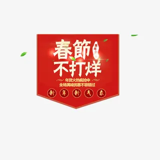 春节不打烊装饰图案免抠