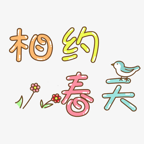 文字创意设计免抠
