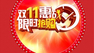 双十一惠战海报背景高清