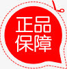 正品保障红色剪刀标签免抠