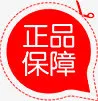 正品保障红色剪刀标签免抠