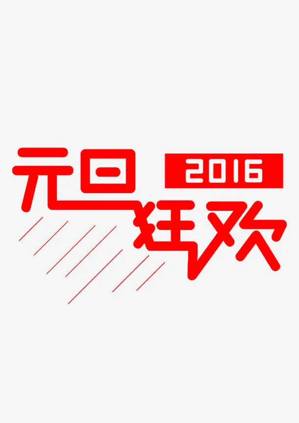 元旦狂欢免抠