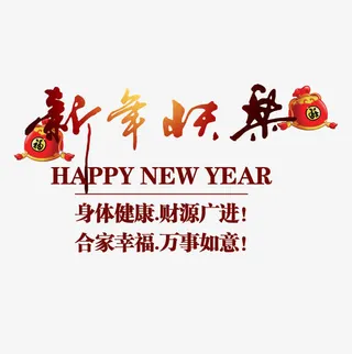 福袋新年快乐祝福语免抠