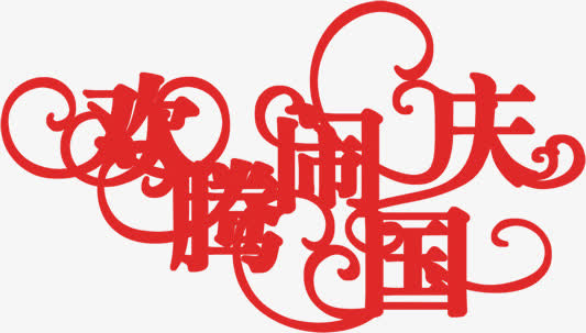 欢腾闹国庆红色艺术字免抠