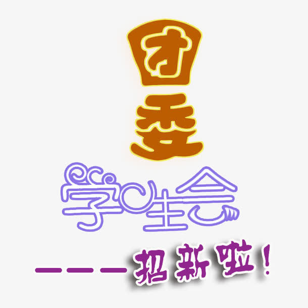 学生会招新免抠