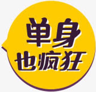 单身狗小图标黄色字体免抠