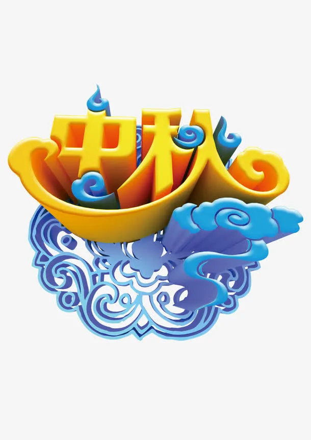 中秋节海报字体免抠