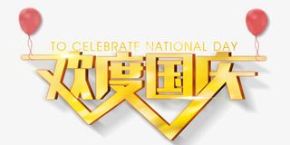欢度国庆免抠