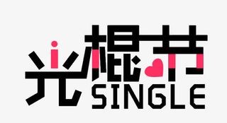 光棍节艺术字免抠