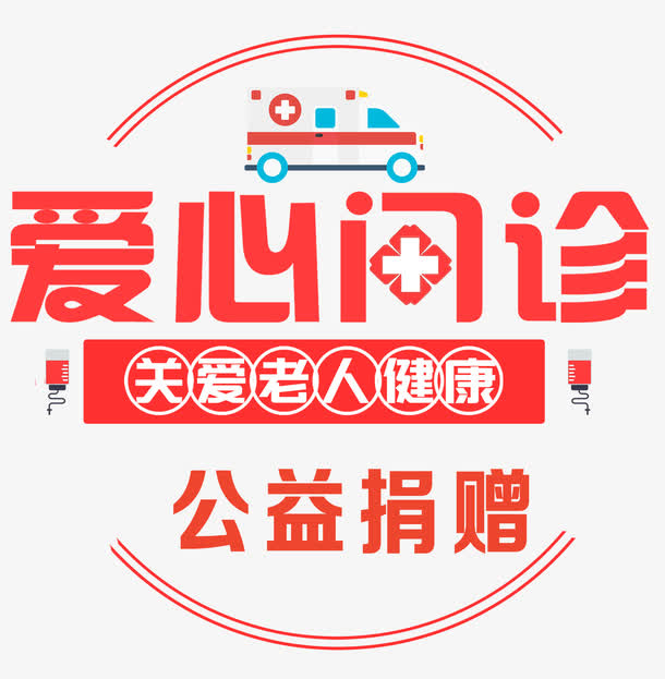 爱心门诊关爱老人免抠
