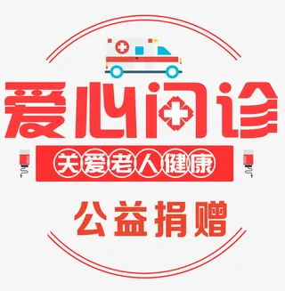 爱心门诊关爱老人免抠