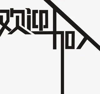 欢迎加入艺术字创意设计免抠