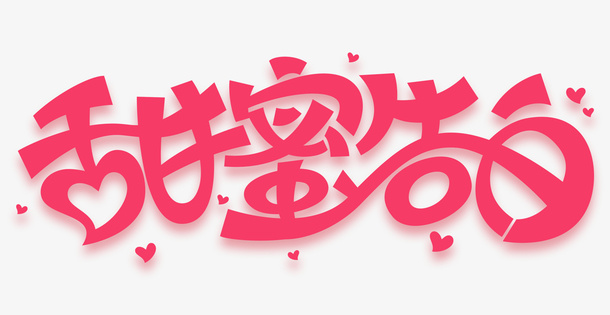 520甜蜜告白粉色可爱字体免抠