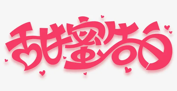 520甜蜜告白粉色可爱字体免抠