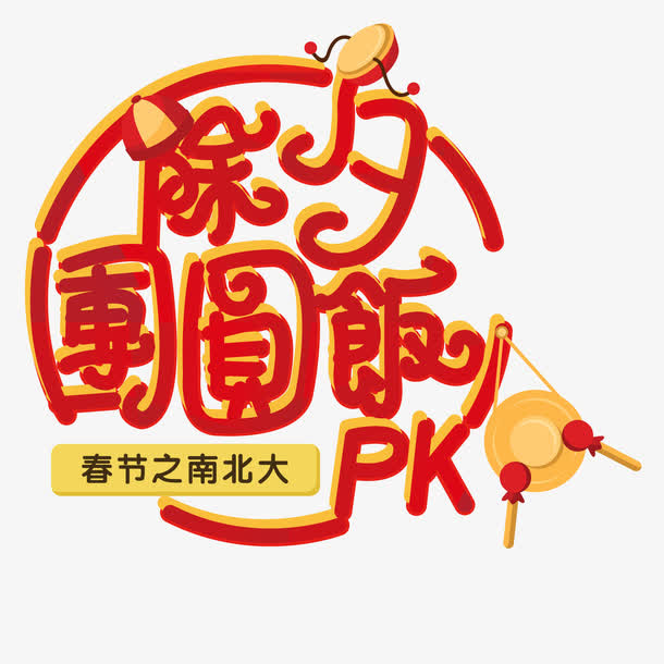 除夕团圆饭艺术字免费图片免抠