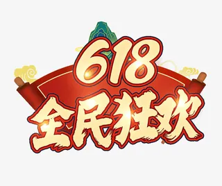 618字体设计年中狂欢盛典免抠