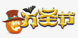 万圣节和南瓜免抠