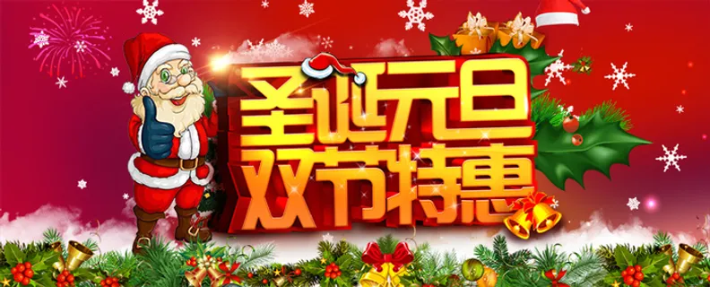 元旦双节特惠高清 元旦双节特惠高清