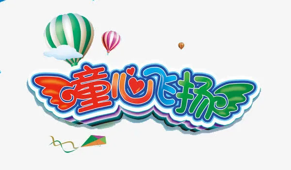 六一儿童节免抠
