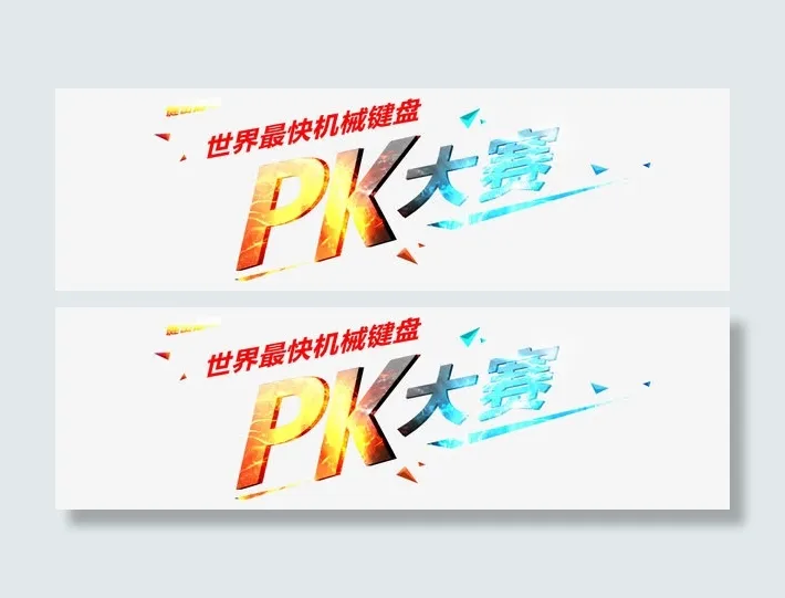 PK大赛图片免抠