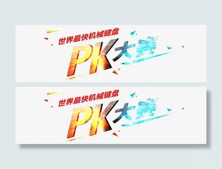 PK大赛图片免抠