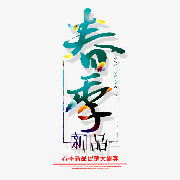 春季新品促销海报文字素材免抠