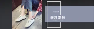 秋季女鞋促销banner高清