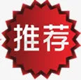 红色推荐图标淘宝促销标签设计免抠