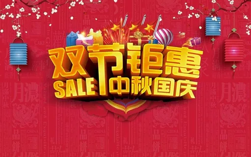 双节钜惠中秋国庆促销高清 双节钜惠中秋国庆促销高清