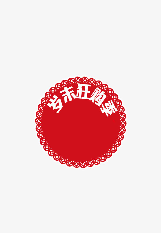 岁末狂购季圆环边框免抠