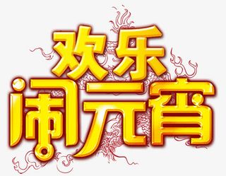 欢乐闹元宵字体设计免抠节日元旦/春节/元宵元素