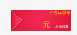 领取红包优惠券免抠