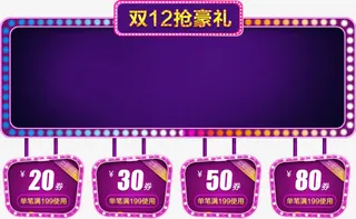 双十二抢豪礼电商优惠券免抠