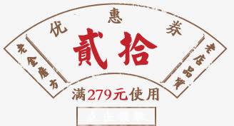 创意复古优惠券设计二十免抠