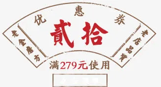 创意复古优惠券设计二十免抠