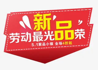五一新品免抠