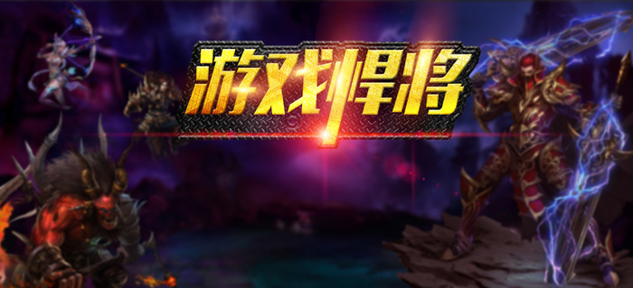游戏悍将背景图高清