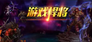 游戏悍将背景图高清