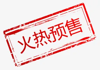 火热预售印章免抠
