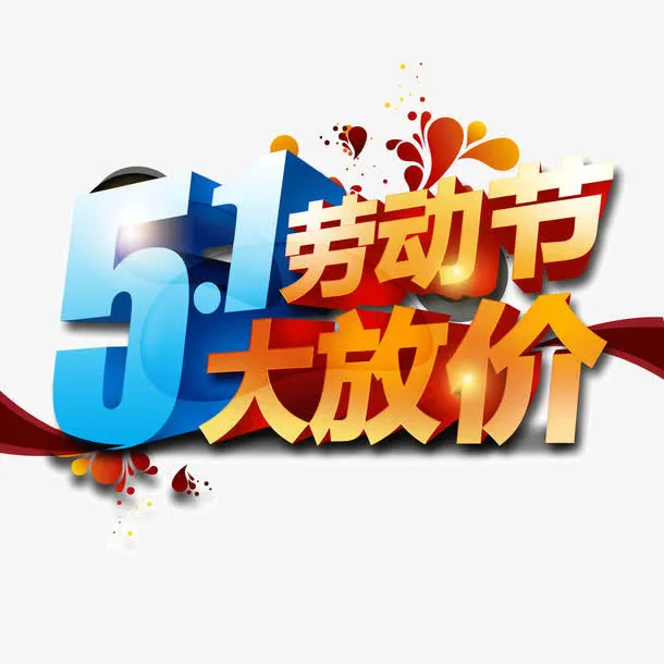 五一大放价 劳动节 立体字免抠