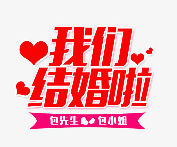 我们结婚啦免抠
