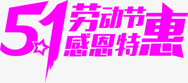 劳动节免抠