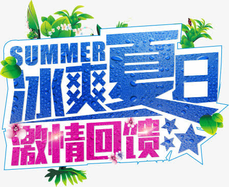 冰爽夏日免抠