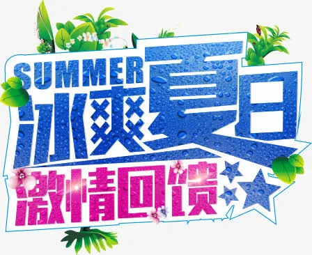 冰爽夏日免抠