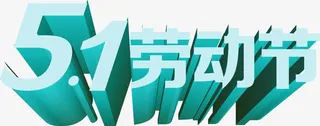 蓝色立体五一劳动节字体免抠