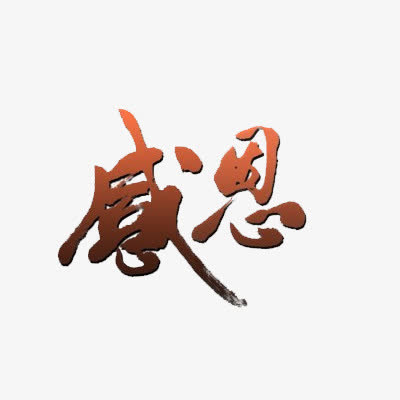感恩毛笔艺术字免抠