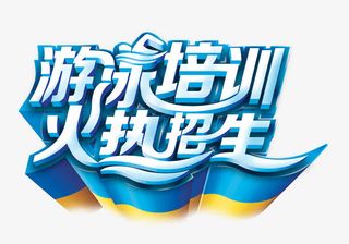 游泳培训班免抠