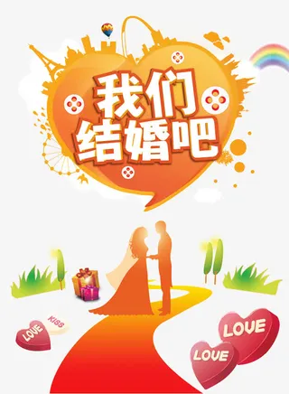 我们结婚吧免抠