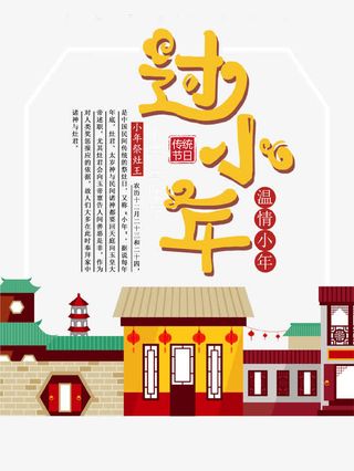 卡通新春过小年免抠免抠