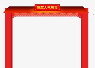 爆款人气热卖标题免抠